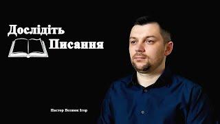 Церква в останній час.Вознюк Ігор. (Частина 1).