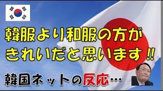 【韓国】「韓服より和服の方が遥かにきれいだと思います！」⇒ 韓国ネットの反応…