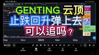 GENTING 云顶   止跌回升, 弹上去？可以追吗？［ENG SUB]