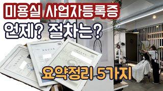 미용실 사업자등록 꼭 이렇게 하세요!! 요약 5가지 미리알고 해두기