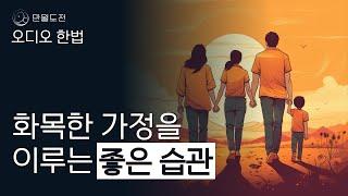 (오디오) 화목한 가정을 이루는 좋은 습관 세 가지 | 만월도전TV  5분 한법 321회 | 2023년 5월 선가정대법회