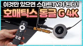 호매틱스 동글 G 4K 하이브리드 동글 구글TV  OTT 동글로 스마트TV 만들기