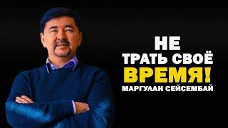 Маргулан Сейсембаев - Дал ВАЖНЫЙ СОВЕТ МОЛОДЕЖИ! Это Видео ИЗМЕНИТ ВАШУ ЖИЗНЬ! МУДРОСТЬ НА $6МЛРД