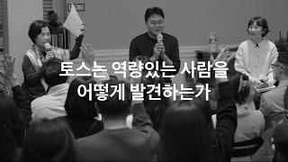 토스는 역량있는 사람을 어떻게 발견하는가ㅣ『유난한 도전』 최인아책방 북토크