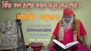 কালের ঘোর (Kaler ghor) | বিধির কাল রূপের কবলে মানুষ কেন পরে | নির্গুণ আলাপচারিতা | চেতনা