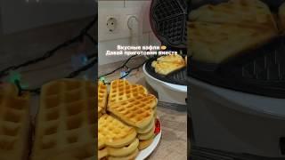 Домашние вафли  #рецептынакаждыйдень #вафли #домашняяеда #простыерецепты