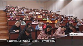 Как прошёл «Тотальный диктант» в Приднестровье
