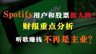 13分钟了解【Spotify最新财报】｜Spotify 和 Netflix 同病相怜？｜Spotify财报亮眼股价却大跌？｜Spotify未来发展?｜SpotifyQ1财报｜金投与你