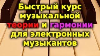 Быстрый курс музыкальной теории и гармонии для электронных музыкантов и не только