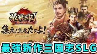 【最強三国】新リリースの三国志戦略SLGで最強を目指す生配信！ Part 1