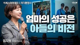 [#리더환영사] 개천에서 용나는 애터미ㅣ임지원CMㅣ2024년 10월 18일 석세스아카데미