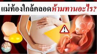 อาหารคนท้อง : แม่ท้องใกล้คลอดห้ามทานอะไร? | อาหารสําหรับคนท้อง | คนท้อง Everything