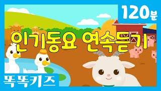 유튜브 최고 인기동요 연속듣기 최신인기동요 모음 | 120분 연속재생 | 광고없는 | 똑똑키즈 | 유치원동요 | Educational Songs for Children