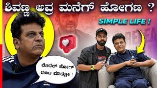 ಕನ್ನಡದ SUPERSTAR Dr.SHIVARAJKUMARಇವ್ರು ಇಷ್ಟು ಸಿಂಪಲ್ ಅಂದ್ರೆ ನಂಬ್ತಿರಾ⁉️#bhairathiranagal