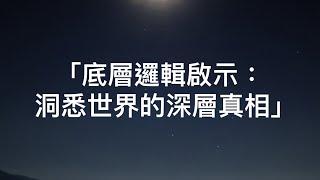 「底層邏輯啟示：洞悉世界的深層真相」