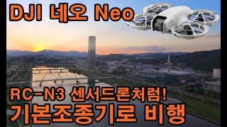 DJI 네오 Neo 기본 조종기RC-N3로 센서드론처럼 비행하기! DJI Neo video quality test