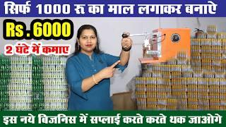 सुबह 1000/- रू का माल बनाए और 2 घंटे में 6000/- कमाए ! new business ideas 2024! small business ideas