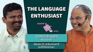 TANMAY KELKAR | THE LANGUAGE ENTHUSIAST | Interview by Dr. Anand Nadkarni (IPH)
