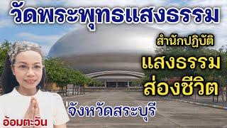 วัดพระพุทธแสงธรรม | แสงธรรมส่องชีวิต | พระอาจารย์สมชาติ | วัดสวยใกล้กรุง | สระบุรี | อ้อมตะวัน |