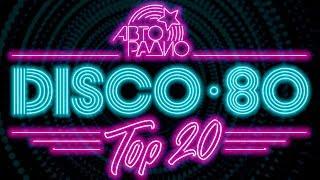 DISCO 80's - TOP 20 BEST SONG's | Лучшие песни Дискотека 80-х Авторадио. Вспомни и Танцуй!