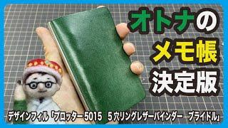 これはオトナのメモ帳の決定版かも。【文具のとびら】#355【文具王の文房具解説】デザインフィル「プロッター5015　5穴リングレザーバインダー　ブライドル」