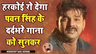  PAWAN SINGH NONSTOP SAD SONGS 2024     हरकोई रो देगा पवन सिंह के दर्दभरे गानो को सुनकर   Copy