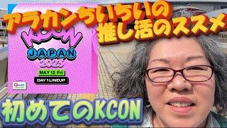 アラカンちいちいの推し活のススメ～【NiziU】初めてのKCON～雰囲気編
