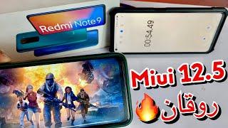 شاومى Redmi note 9 بعد Miui12.5 || اداء ببجى 