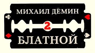 МИХАИЛ ДЕМИН, "БЛАТНОЙ". АУДИО-КНИГА. ЧАСТЬ 2: "ШТОРМ НАД РОССИЕЙ".