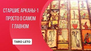 СТАРШИЕ АРКАНЫ-1ч.ПРОСТО О САМОМ ГЛАВНОМ #обучениетаро #гадание #гадания #гадания #таро #тароонлайн