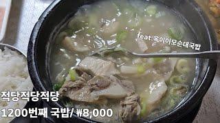 《돼지국밥》갈비탕스런 국물에 부드러운 머릿 살점 / 안가네돈돼지순대국밥 / 구미