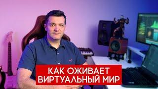 Как оживает виртуальный мир. Как озвучивают игры