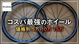 コスパ最強のロードバイクホイールを紹介します！