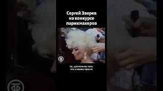25-летний Сергей Зверев на конкурсе парикмахеров (1988)