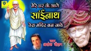 Mere Ghar Ke Aage Sainath | साईबाबा भजन| Saibaba, Hindi Devotional Song |  Ashok Chouhan