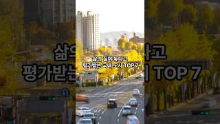 삶의 질이 높은 지역 TOP 7