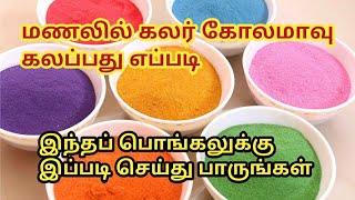 மணலில் கலர் கோலமாவு கலப்பது எப்படி//colour powder mixing//Tamil