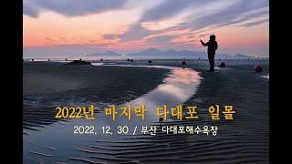 20221230 다대포 해넘이