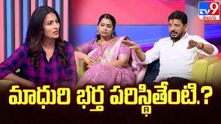 మాధురి భర్త పరిస్థితేంటి.? | Duvvada Srinivas - Divvela Madhuri Interview -TV9