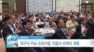 [대구뉴스] 대구시 Pre-스타기업 지정서 수여식 개최