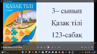 3-сынып Қазақ тілі 123-сабақ