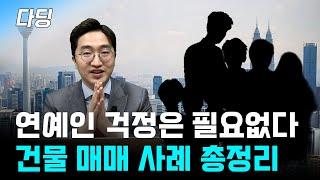 연예인은 걱정은 하는 거 아니에요, 그런데 건물 매매 사례 보면 조금 부러워질지도..?