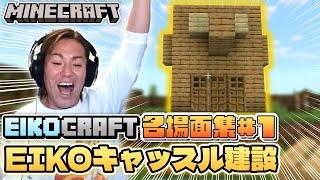 【#1】EIKO!GO!!「マインクラフト」名場面集（EIKO!GO!!「Minecraft」Spectacular Scenes ）