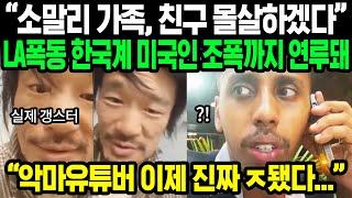 상황 심각해진 악마 유튜버 조니 소말리 | 한국계 미국인들의 메세지, 한국인 잘못 건드린 대가 치루게 될 것이라는데 | 해외반응