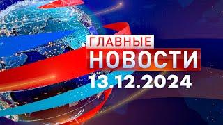 Главные Новости 13.12.2024