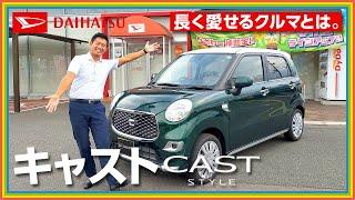 【実車紹介】ダイハツキャスト（CAST STYLE）｜流行に左右されない上品で洗練されたデザイン！長く愛せる軽自動車