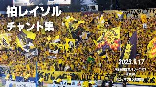 柏レイソル チャント集 | 2023.9.17 vs 横浜FC @ニッパツ三ツ沢球技場