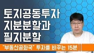 토지공동투자 지분분할과 필지분할의 장단점