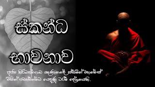 ස්කන්ධ භාවනාව |skandha Bawanawa| Maithree Bawanawa | Niwana