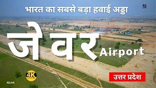 Jewar Airport | India's largest Airport | #rslive | 4K